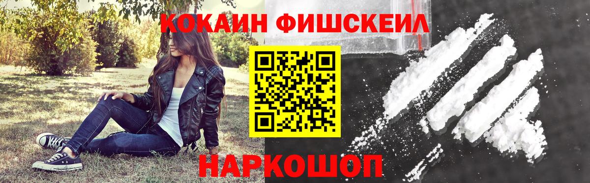 Cocaine Fish Scale  КОКАИН VHQ  Вход с VPN  Воронеж 